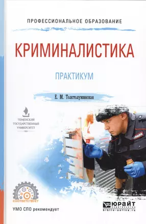 Криминалистика. Практикум. Учебное пособие для СПО — 2562111 — 1