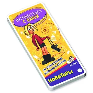 Путешествуем с Наной. 270 увлекательных вопросов и ответов