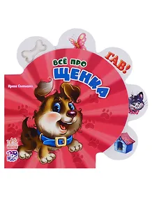 Всё про щенка