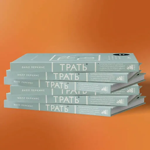 Книга Трать. Народная мудрость, которая гласит: не откладывай никогда на завтра то, что может сделать тебя счастливым сегодня (Билл Перкинс) — 9