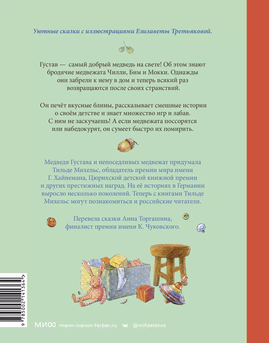 Сказки медведя Густава. Ревущий ручей (Тильде Михельс) - купить книгу с  доставкой в интернет-магазине «Читай-город». ISBN: 978-5-00214-136-4