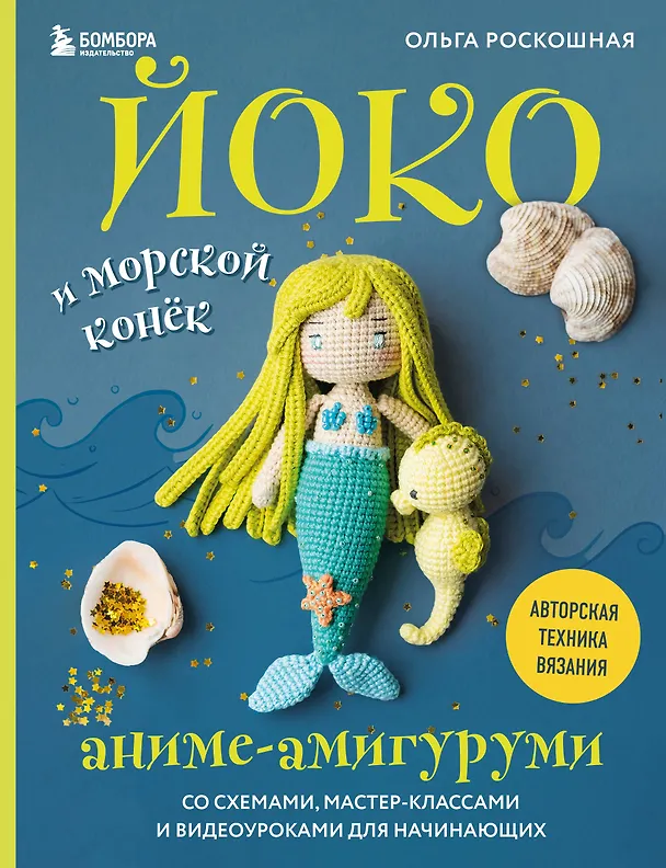 Книга Йоко и морской конёк. Аниме-амигуруми со схемами, мастер-классами и видеоуроками для начинающих (Ольга Роскошная) — 1
