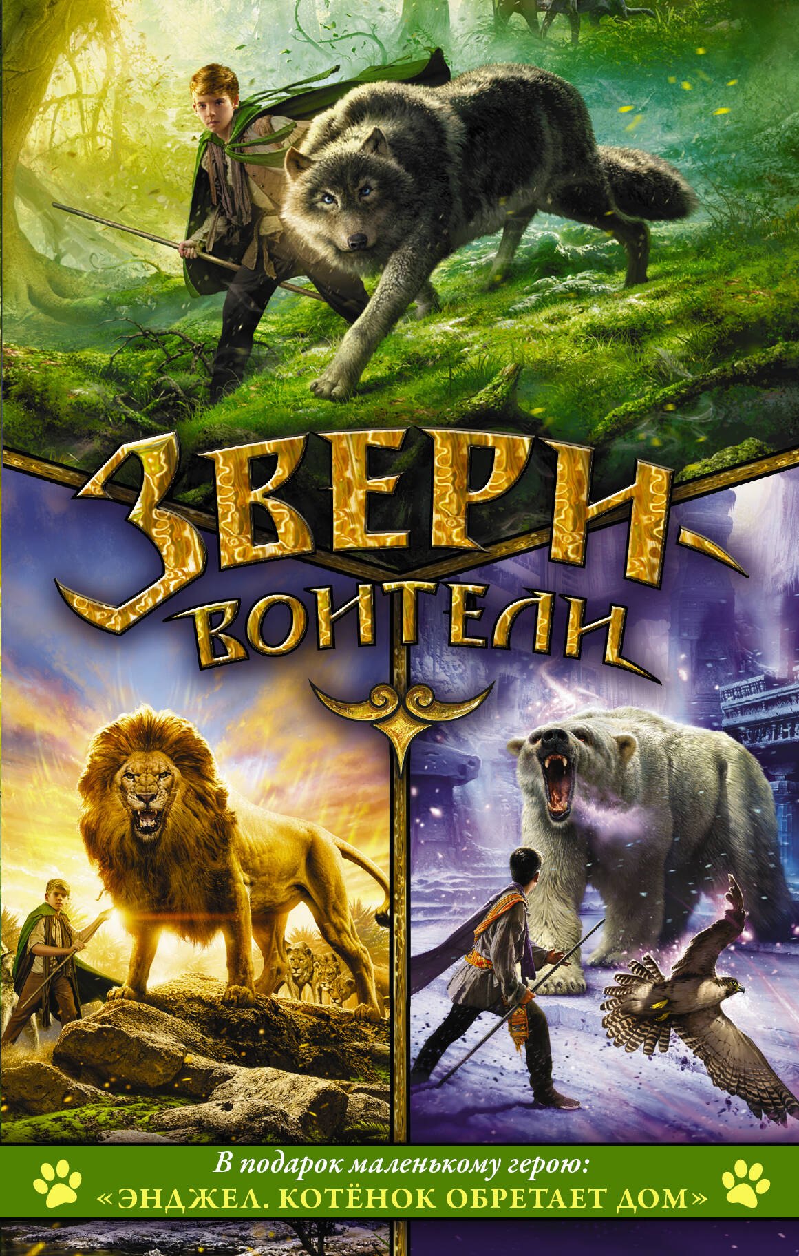 

Звери-воители + Энджел. Котенок обретает дом В ПОДАРОК маленькому герою