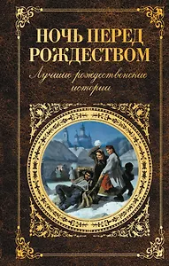 Ночь перед Рождеством: лучшие рождественские истории