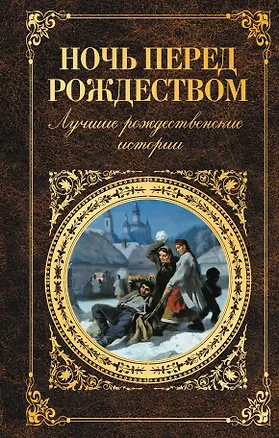 Книга Ночь перед Рождеством: лучшие рождественские истории ()
