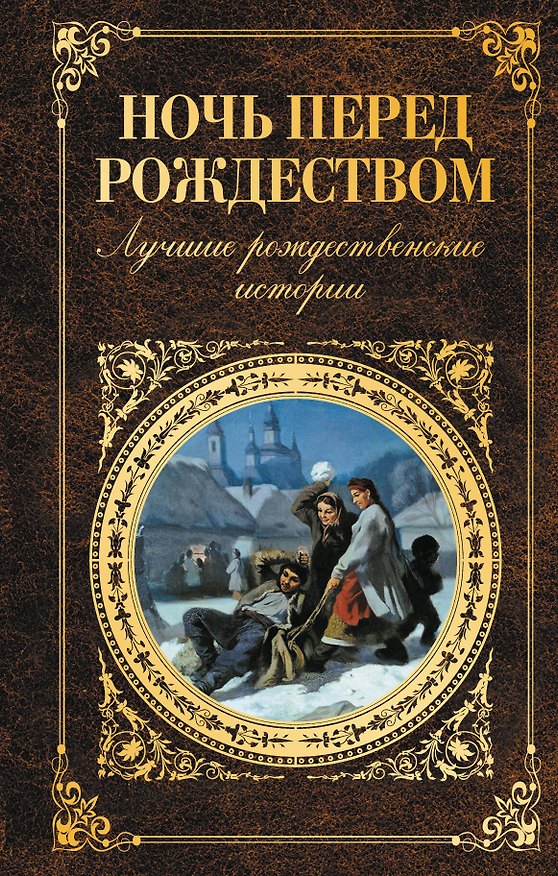 Книга Ночь перед Рождеством: лучшие рождественские истории () — 1