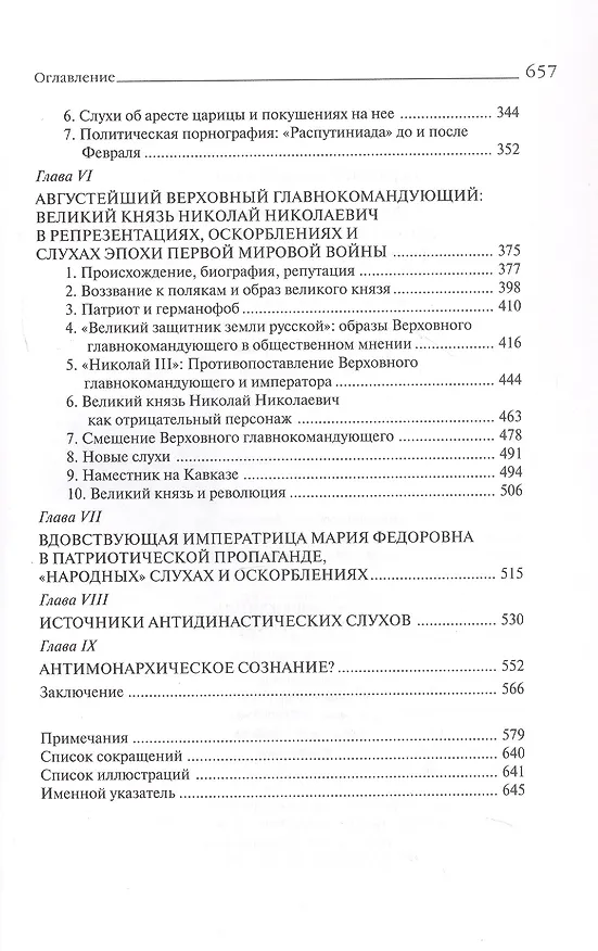 Книга "Трагическая эротика". Образы императорской семьи в годы Первой мировой войны (Борис Колоницкий) — 4