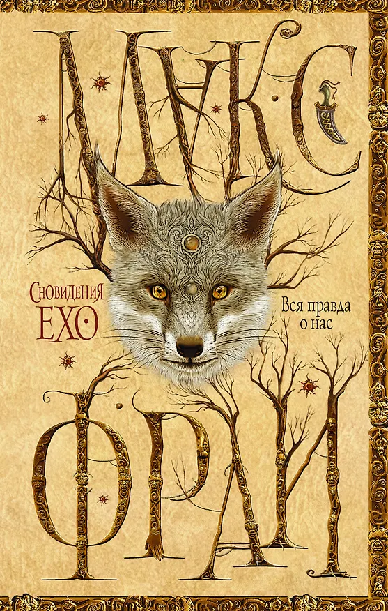 Книга Вся правда о нас (Макс Фрай) — 1