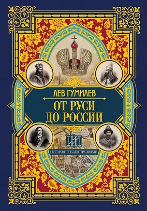 Книга От Руси до России (Лев Гумилев)