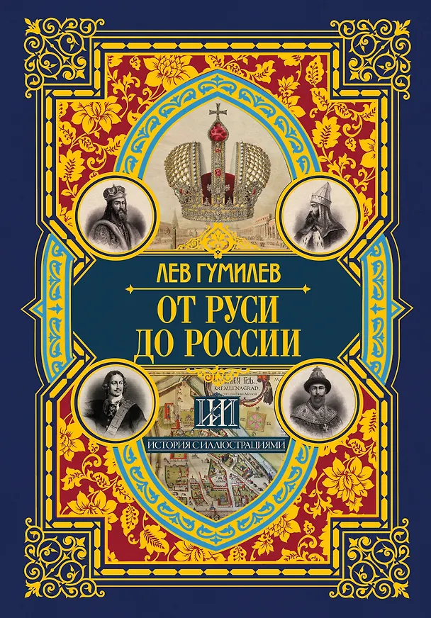 Книга От Руси до России (Лев Гумилев) — 1