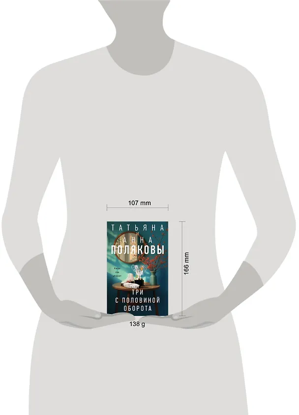 Книга Три с половиной оборота (Татьяна Полякова, Анна Полякова) — 5