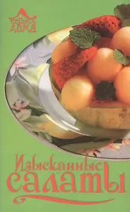 Изысканные салаты