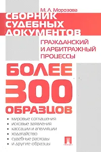 Сборник судебных документов. Гражданский и арбитражный процессы