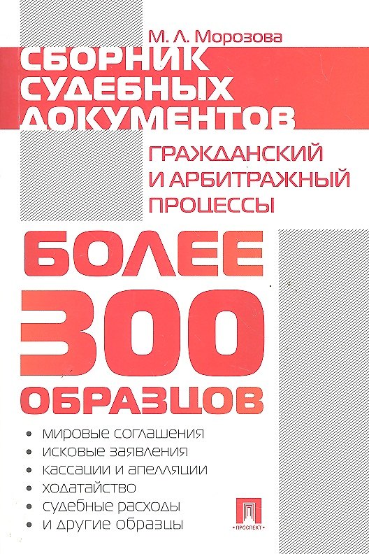 Книга Сборник судебных документов. Гражданский и арбитражный процессы () — 1