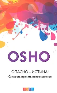 Опасно - Истина! Смелость принять непознаваемое