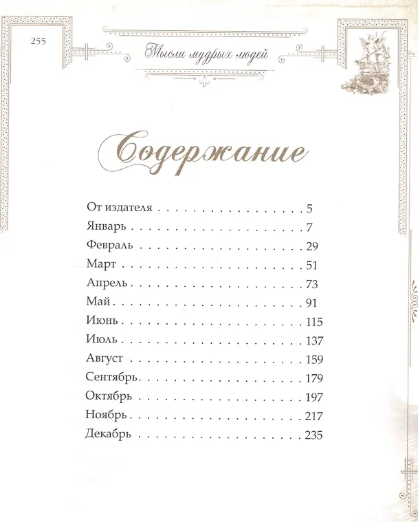 Книга Мысли мудрых людей на каждый день. (Лев Толстой) — 2