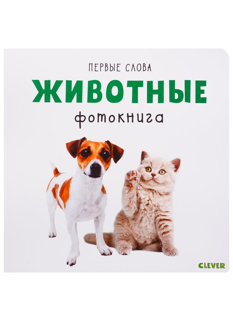 

Животные. Фотокнига
