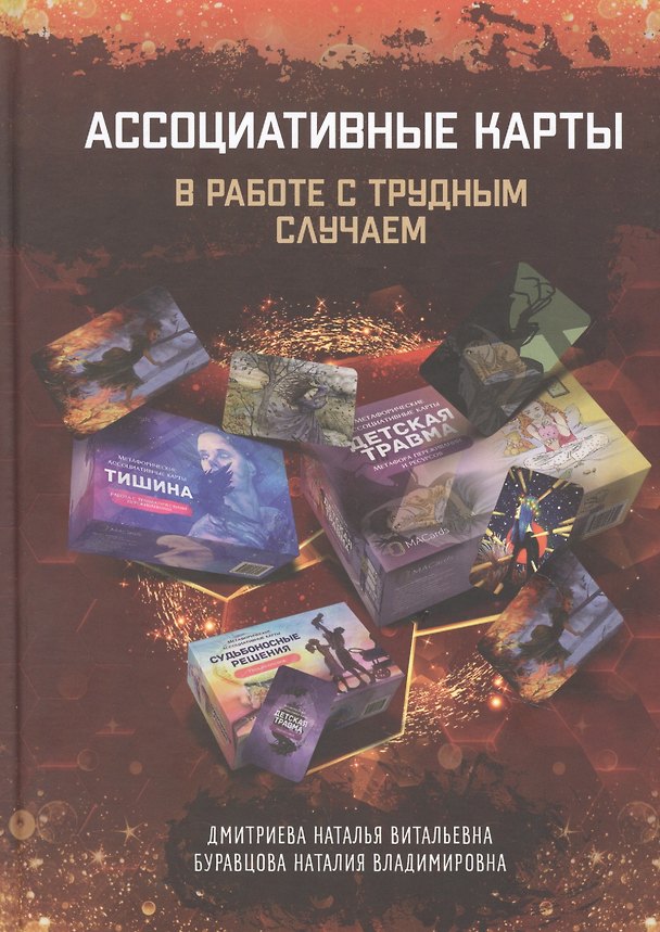 Книга Ассоциативные карты в работе с трудным случаем (Наталья Дмитриева, Наталия Буравцова) — 1