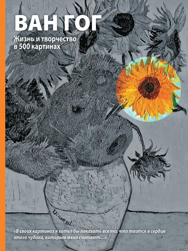 Книга Ван Гог (Давид Азио) — 1