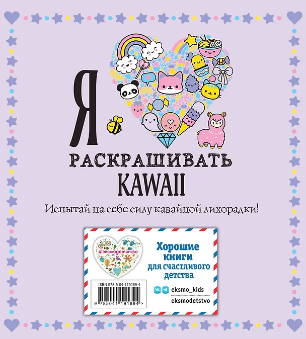 Книга Я люблю раскрашивать KAWAII () — 2