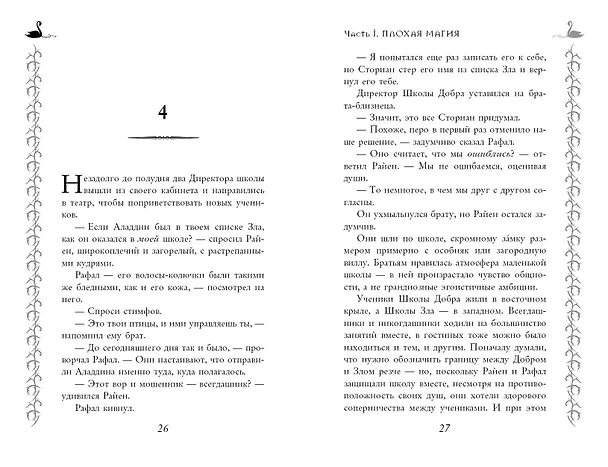 Книга Школа Добра и Зла. Рассвет (Соман Чайнани) — 13
