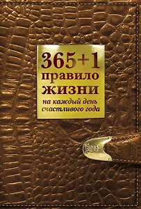 365+1 правило жизни на каждый день счастливого года