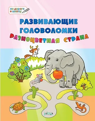 Книга ПДШ. Развивающие головоломки. Разноцветная страна. 5-7 лет Развивающее пособие для детей (Вениамин Мёдов)