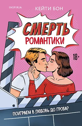 Книга Смерть романтики (Кейти Бон)