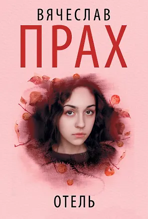 Книга Отель (Вячеслав Прах)