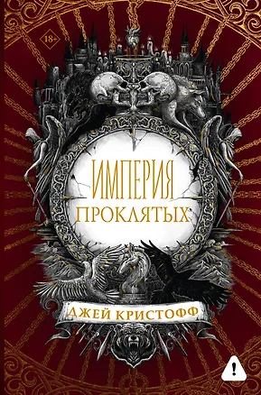 Книга Империя проклятых (Джей Кристофф)