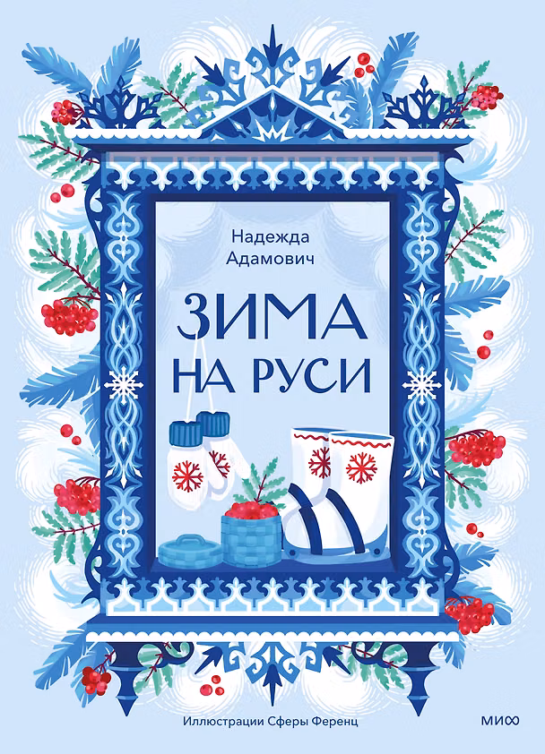Книга Зима на Руси (Надежда Адамович) — 1
