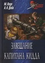 Книга Завещание капитана Кидда (Майкл Поуп)