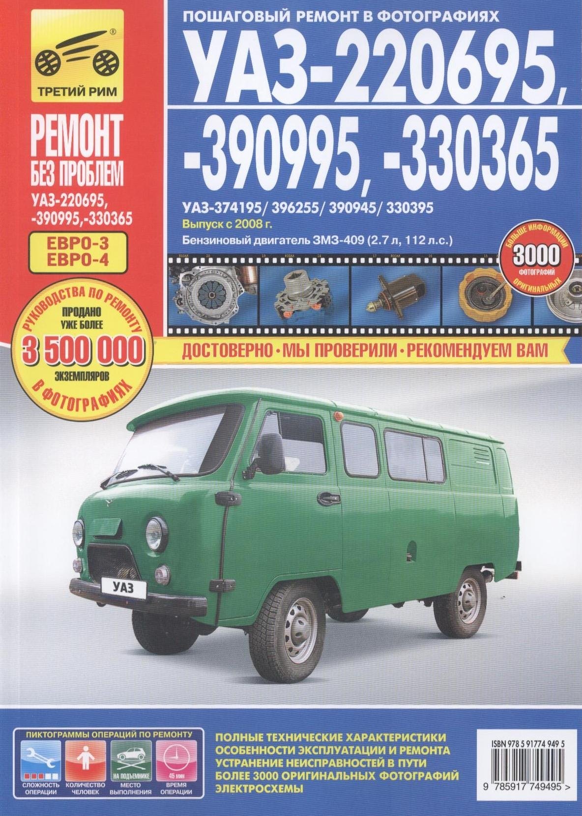 

УАЗ 220695, 390995,330365. Выпуск с 2008 г. Руководство по эксплуатации, техническому обслуживанию и ремонту