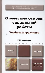 Этические основы социальной работы. учебник и практикум