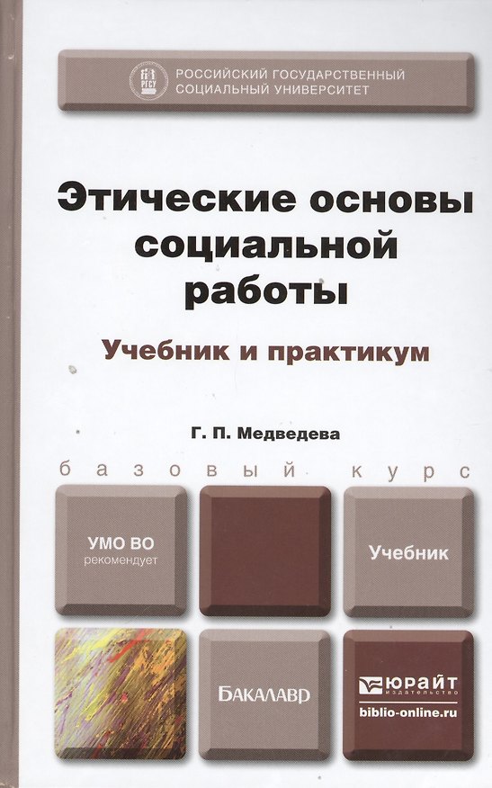 Книга Этические основы социальной работы. учебник и практикум () — 1