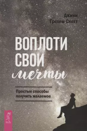 Воплоти свои мечты. Простые способы получить желаемое — 2663047 — 1