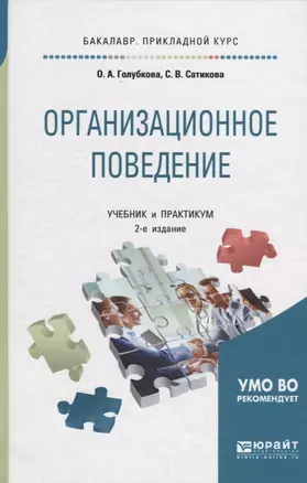 Организационное поведение. Учебник и практикум — 2685378 — 1