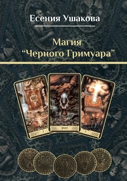 Книга Магия «Черного Гримуара» (Есения Ушакова) — 1