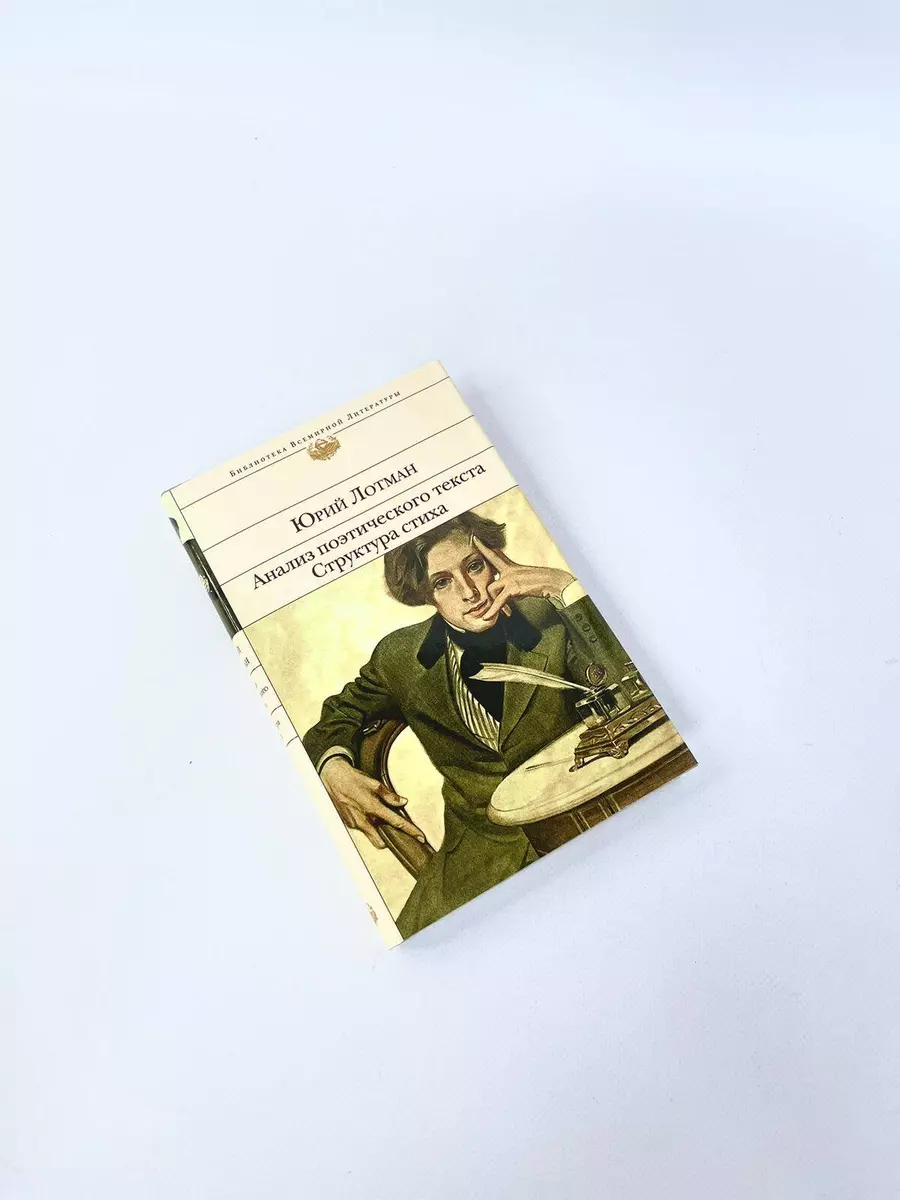 Анализ поэтического текста. Структура стиха (Юрий Лотман) - купить книгу с  доставкой в интернет-магазине «Читай-город». ISBN: 978-5-04-157131-3