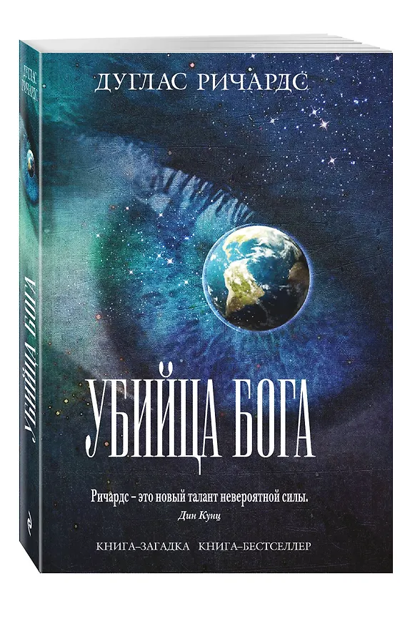 Книга Убийца Бога (Дуглас Ричардс) — 4