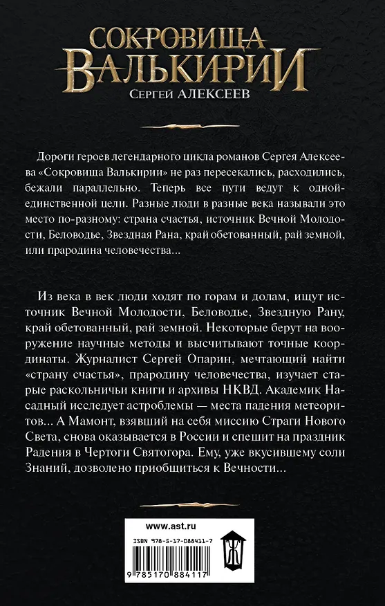 Книга Звездные раны: роман (Сергей Алексеев) — 2