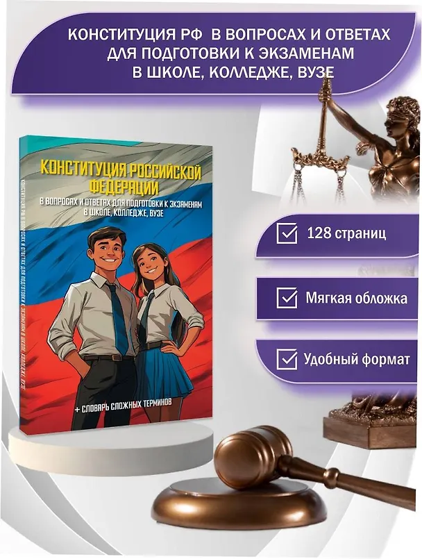 Книга Конституция Российской Федерации в вопросах и ответах для подготовки к экзаменам в школе, колледже, вузе () — 5