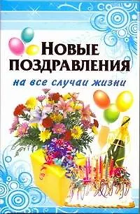 Книга Новые поздравления на все случаи (О. Фидорович)