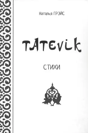 Tatevik. Стихи — 346107 — 1