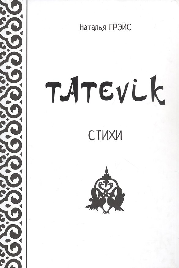 Книга Tatevik. Стихи (Наталья Грэйс) — 1