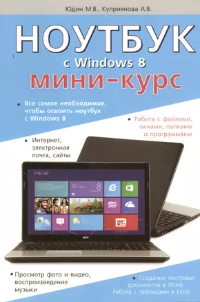 Ноутбук с Windows 8. Мини-курс. — 2382865 — 1