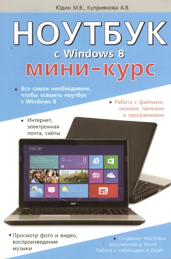 Книга Ноутбук с Windows 8. Мини-курс. (Михаил Юдин) — 1