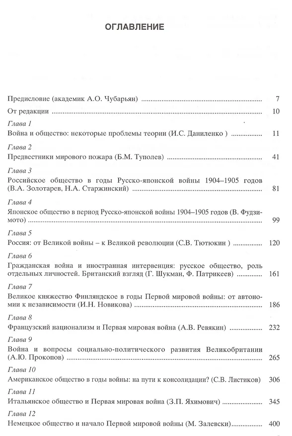 Книга Война и общество в XX веке. В трех книга. Книга 1. Война и общество накануне и в период Первой мировой войны (Владимир Золотарев) — 2