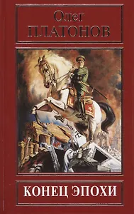 Конец эпохи (РусПравда) Платонов