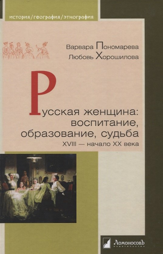 Книга Русская женщина: воспитание, образование, судьба. XVIII — начало XX века (Варвара Пономарева, Любовь Хорошилова) — 1